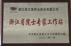 浙江省美之奥刘耀光院士专家工作站