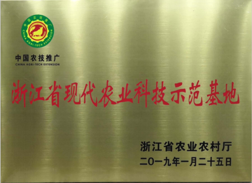 浙江省现代农业科技示范基地